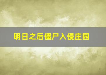 明日之后僵尸入侵庄园