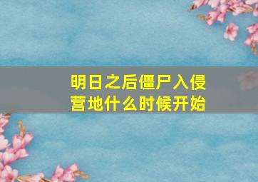 明日之后僵尸入侵营地什么时候开始