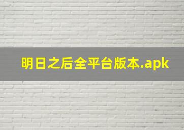 明日之后全平台版本.apk