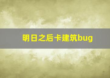 明日之后卡建筑bug