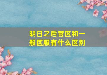 明日之后官区和一般区服有什么区别