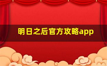 明日之后官方攻略app