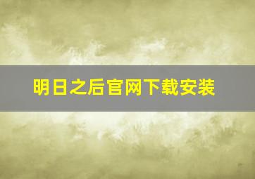 明日之后官网下载安装