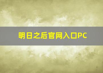 明日之后官网入口PC