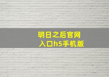 明日之后官网入口h5手机版