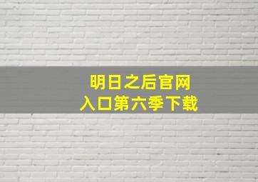 明日之后官网入口第六季下载