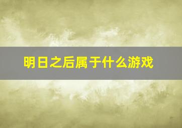 明日之后属于什么游戏