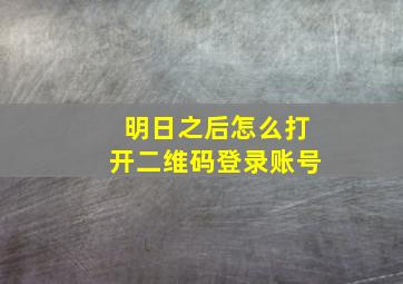 明日之后怎么打开二维码登录账号