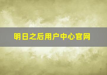 明日之后用户中心官网