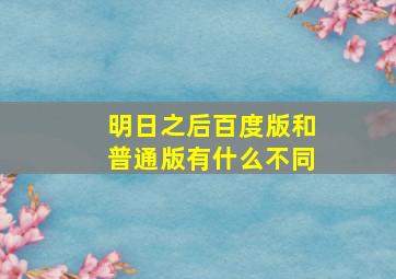 明日之后百度版和普通版有什么不同