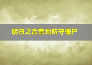 明日之后营地防守僵尸