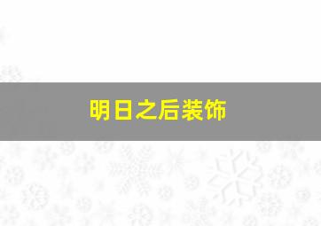 明日之后装饰