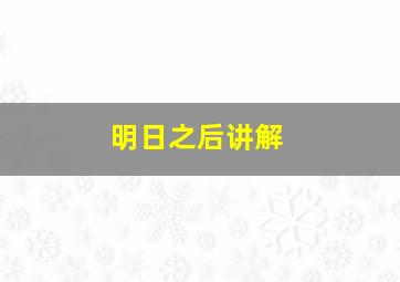 明日之后讲解