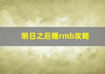 明日之后赚rmb攻略