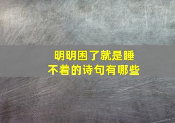 明明困了就是睡不着的诗句有哪些