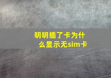 明明插了卡为什么显示无sim卡