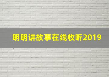 明明讲故事在线收听2019