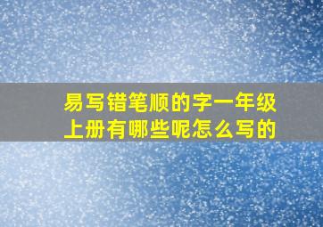 易写错笔顺的字一年级上册有哪些呢怎么写的