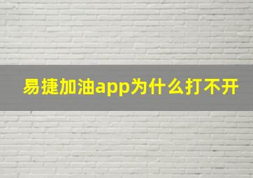 易捷加油app为什么打不开