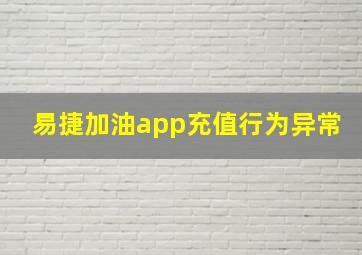 易捷加油app充值行为异常