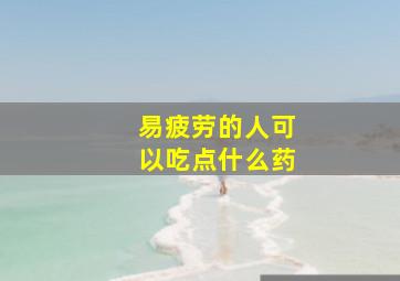 易疲劳的人可以吃点什么药