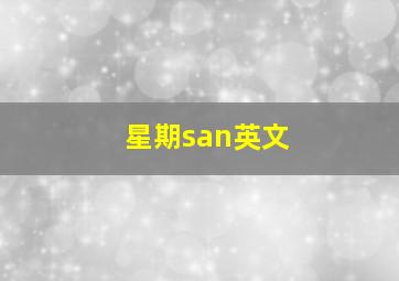 星期san英文