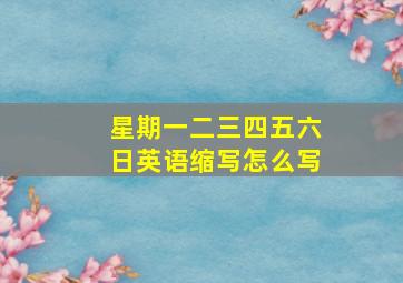 星期一二三四五六日英语缩写怎么写