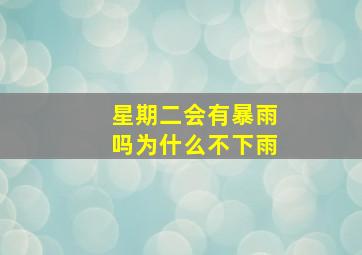 星期二会有暴雨吗为什么不下雨