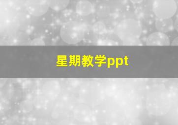 星期教学ppt