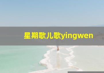 星期歌儿歌yingwen