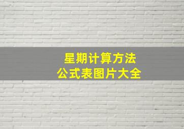 星期计算方法公式表图片大全