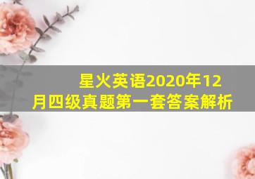 星火英语2020年12月四级真题第一套答案解析