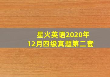 星火英语2020年12月四级真题第二套