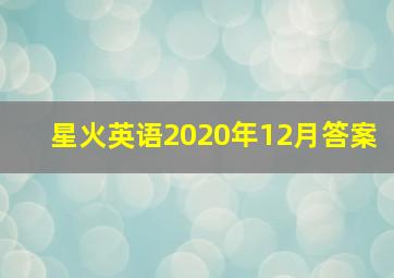 星火英语2020年12月答案