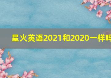 星火英语2021和2020一样吗