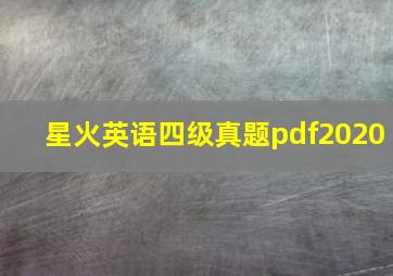 星火英语四级真题pdf2020