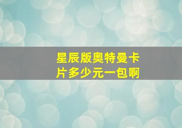 星辰版奥特曼卡片多少元一包啊