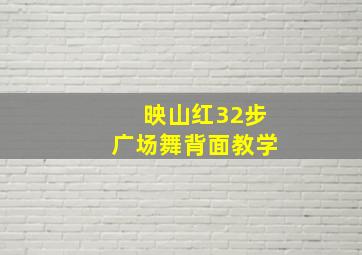 映山红32步广场舞背面教学