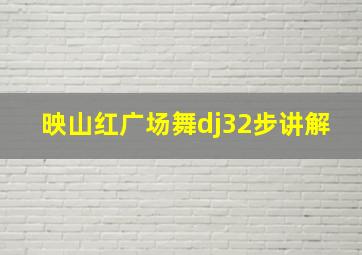 映山红广场舞dj32步讲解