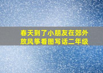 春天到了小朋友在郊外放风筝看图写话二年级