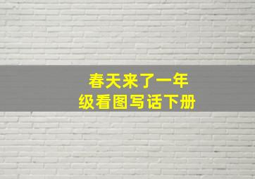 春天来了一年级看图写话下册