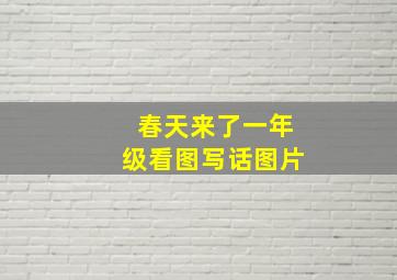 春天来了一年级看图写话图片