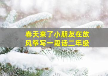 春天来了小朋友在放风筝写一段话二年级