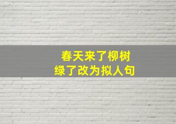 春天来了柳树绿了改为拟人句