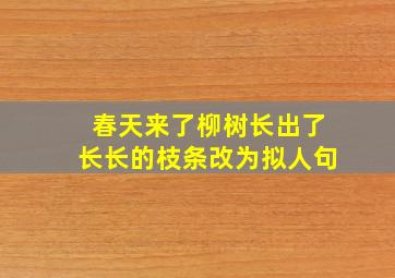 春天来了柳树长出了长长的枝条改为拟人句