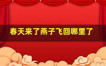 春天来了燕子飞回哪里了