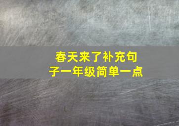 春天来了补充句子一年级简单一点