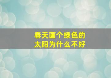 春天画个绿色的太阳为什么不好