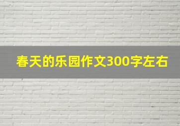 春天的乐园作文300字左右