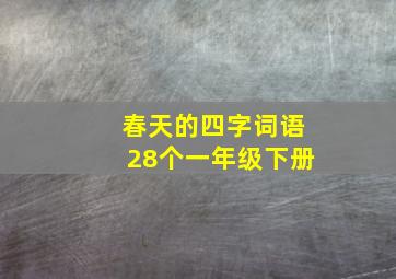 春天的四字词语28个一年级下册